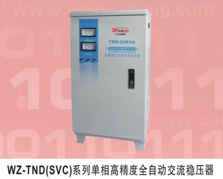 WZ-TND(SVC)系列單相高精度全自動交流穩壓器